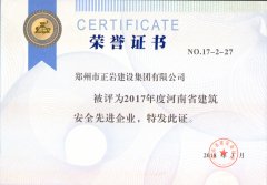 正巖集團2017省安全先進企業