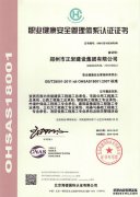 職業健康安全管理體系認證書